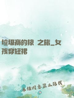 垃圾商的掠奪之旅