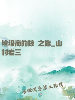 垃圾商的掠奪之旅