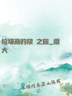 垃圾商的掠奪之旅