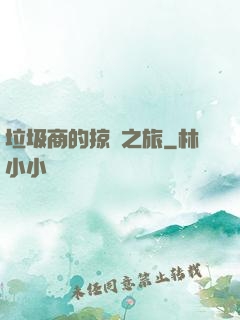 垃圾商的掠奪之旅