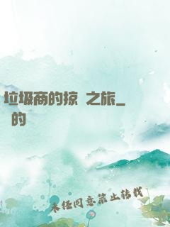 垃圾商的掠奪之旅