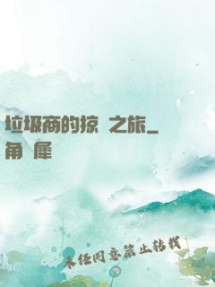垃圾商的掠奪之旅