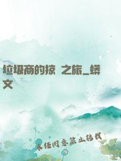 垃圾商的掠奪之旅