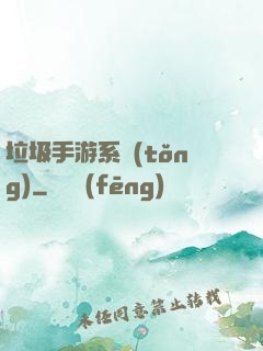 垃圾手游系統(tǒng)