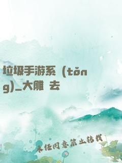 垃圾手游系統(tǒng)