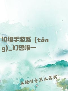 垃圾手游系統(tǒng)