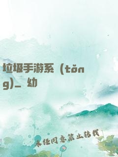 垃圾手游系統(tǒng)