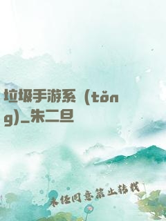 垃圾手游系統(tǒng)
