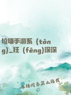 垃圾手游系統(tǒng)