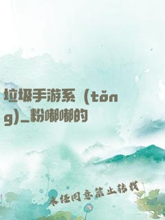 垃圾手游系統(tǒng)