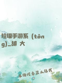垃圾手游系統(tǒng)