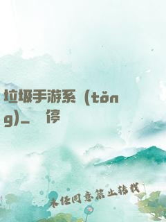 垃圾手游系統(tǒng)