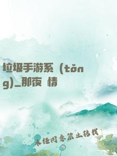 垃圾手游系統(tǒng)