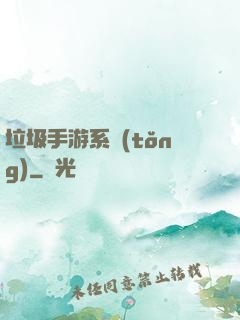 垃圾手游系統(tǒng)