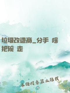 垃圾改造商