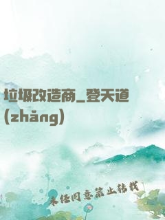 垃圾改造商