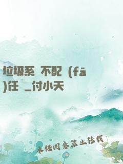 垃圾系統不配發(fā)任務
