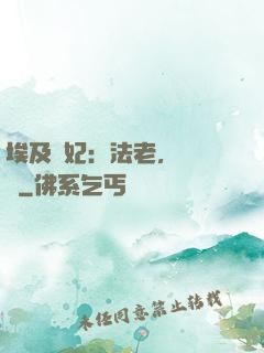 埃及寵妃：法老，別貪歡