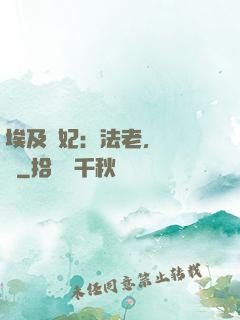 埃及寵妃：法老，別貪歡