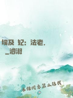 埃及寵妃：法老，別貪歡