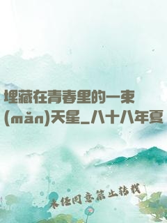 埋藏在青春里的一束滿(mǎn)天星