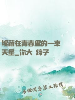 埋藏在青春里的一束滿天星