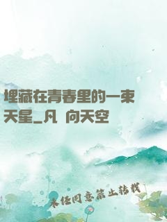 埋藏在青春里的一束滿天星