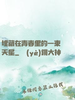 埋藏在青春里的一束滿天星