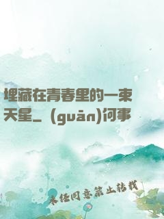 埋藏在青春里的一束滿天星