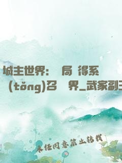 城主世界：開局獲得系統(tǒng)召喚萬界