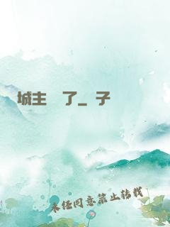 城主別鬧了