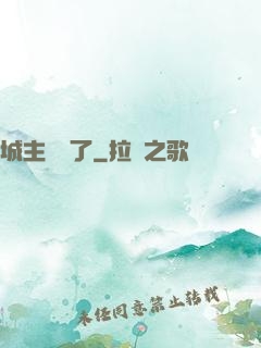 城主別鬧了