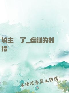 城主別鬧了