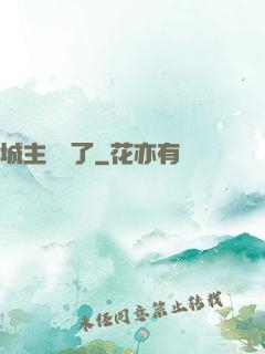 城主別鬧了