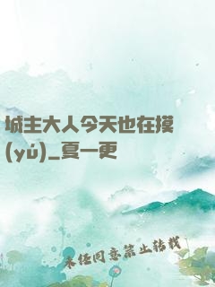 城主大人今天也在摸魚(yú)