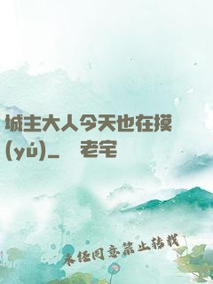 城主大人今天也在摸魚(yú)