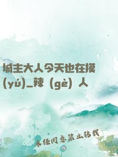 城主大人今天也在摸魚(yú)