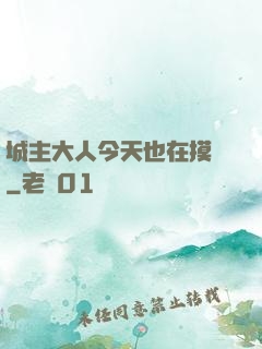 城主大人今天也在摸魚