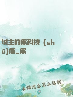 城主的黑科技書(shū)屋