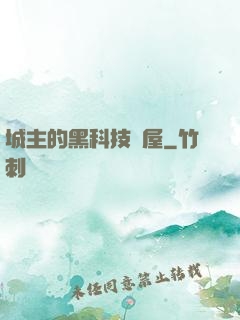 城主的黑科技書屋