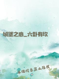 城堡之心