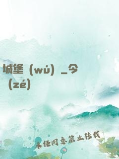 城堡無(wú)雙