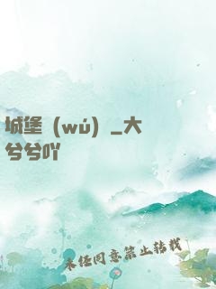 城堡無(wú)雙