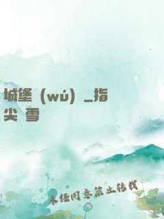 城堡無(wú)雙