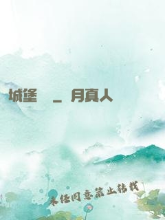 城堡無雙