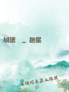 城堡無雙