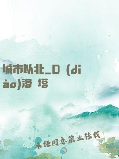 城市以北