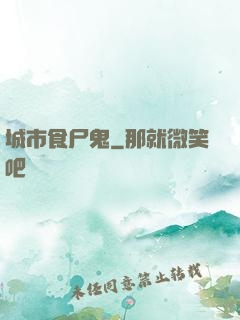 城市食尸鬼