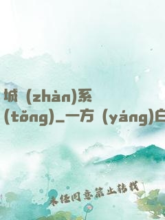 城戰(zhàn)系統(tǒng)