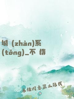 城戰(zhàn)系統(tǒng)